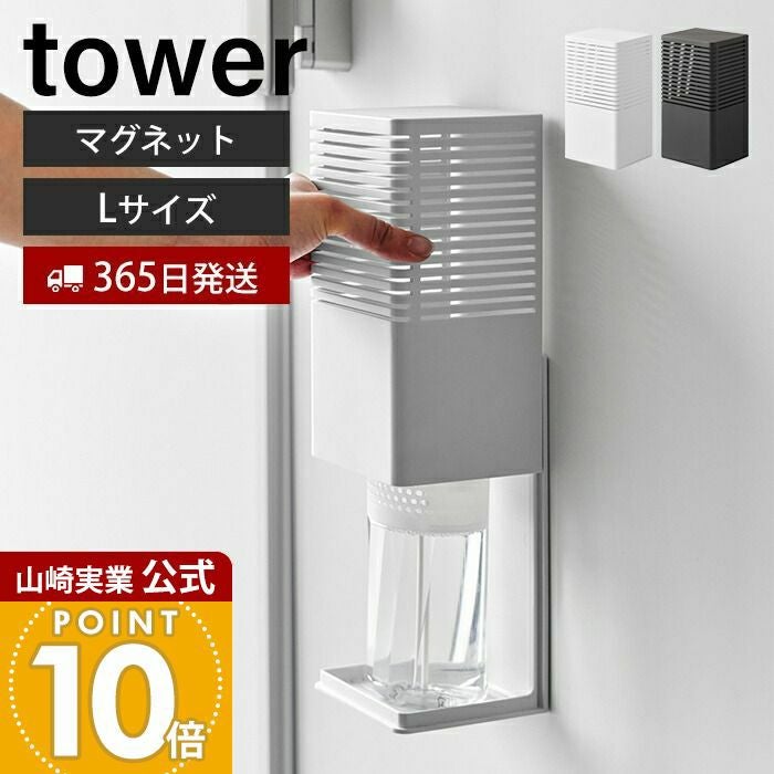 山崎実業 公式 マグネット消臭剤ケース タワー L | ヤマソロ公式