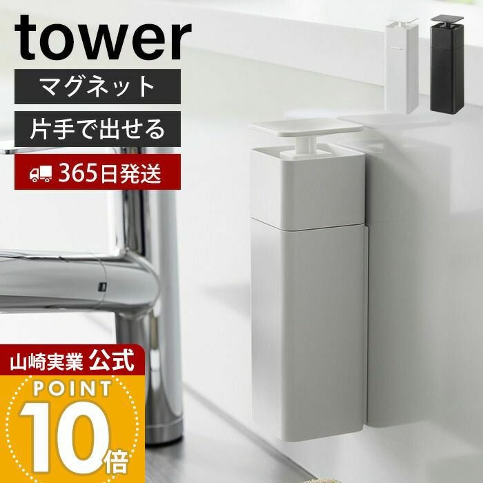 山崎実業 公式 片手で出せるマグネットディスペンサー タワー