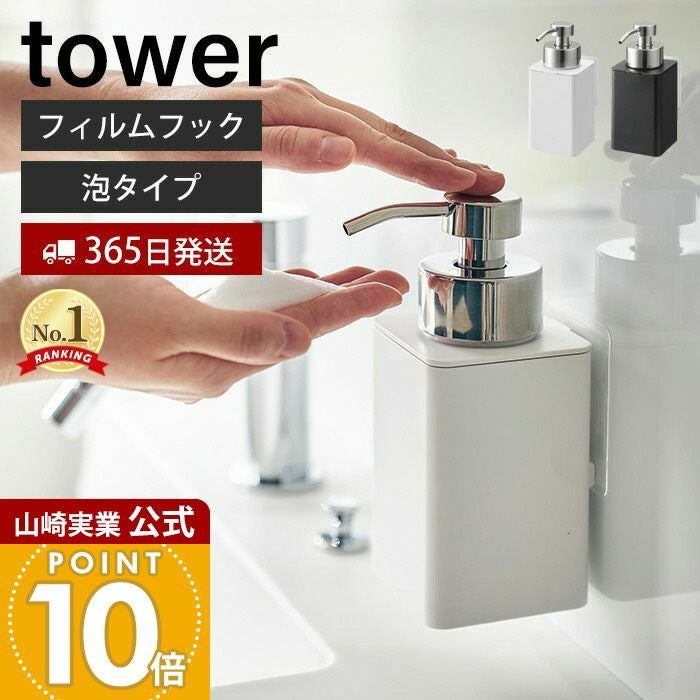 山崎実業 公式 フィルムフックディスペンサー タワー 泡タイプ