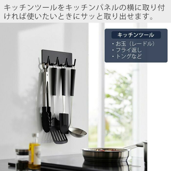 山崎実業 公式 マグネットキッチンツールフック タワー 4連 | ヤマソロ公式