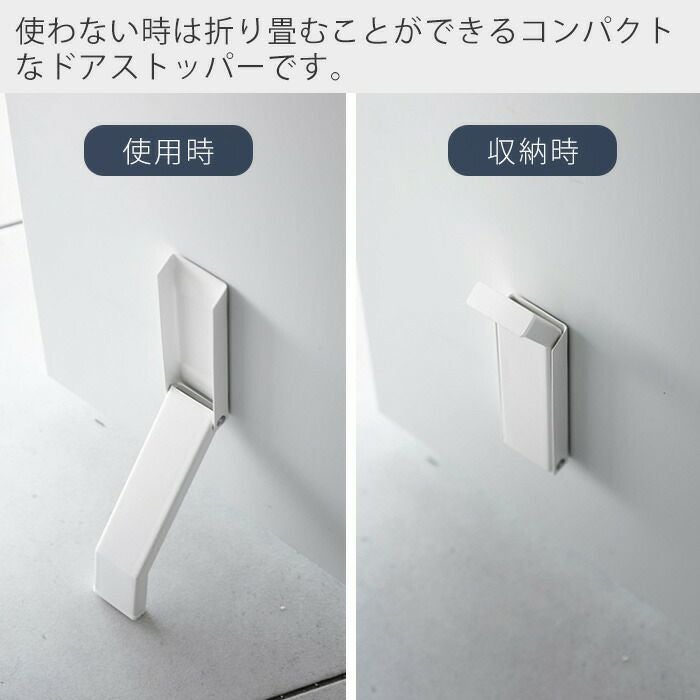 山崎実業(Yamazaki) 【 完成品 ストッパーのみ要取付 】 ツーウェイ 山崎実業 公式 マグネット折り畳みドアストッパー タワー | ヤマソロ公式
