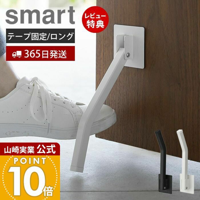 山崎実業 公式 テープで貼りつける折り畳みドアストッパー スマート