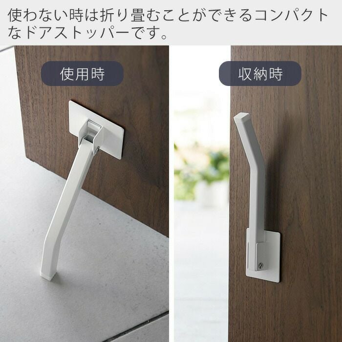 山崎実業 公式 テープで貼りつける折り畳みドアストッパー スマート