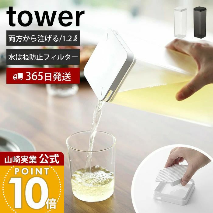 山崎実業 公式 水はね防止フィルター付き 両方から注げる冷水筒 タワー