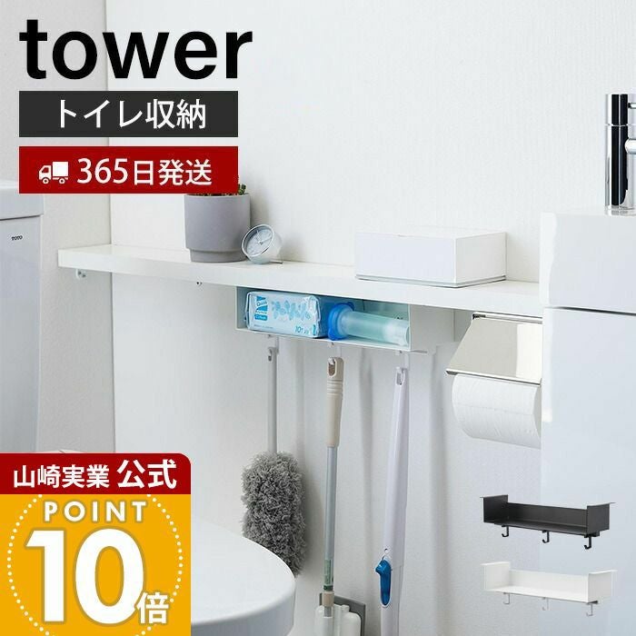 山崎実業 公式 トイレ棚下収納ラック タワー | ヤマソロ公式