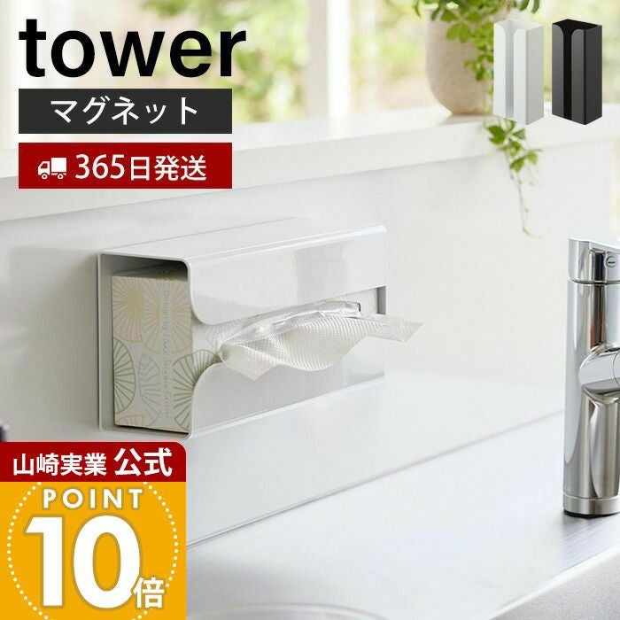 山崎実業 公式 マグネットポリ袋&キッチンペーパーホルダー タワー