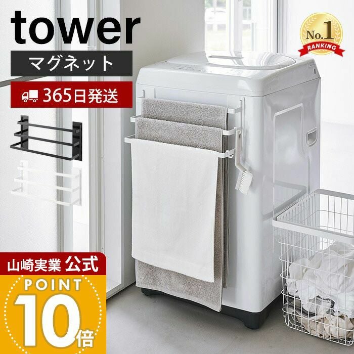 山崎実業 公式 洗濯機前マグネットタオルハンガー タワー 3連