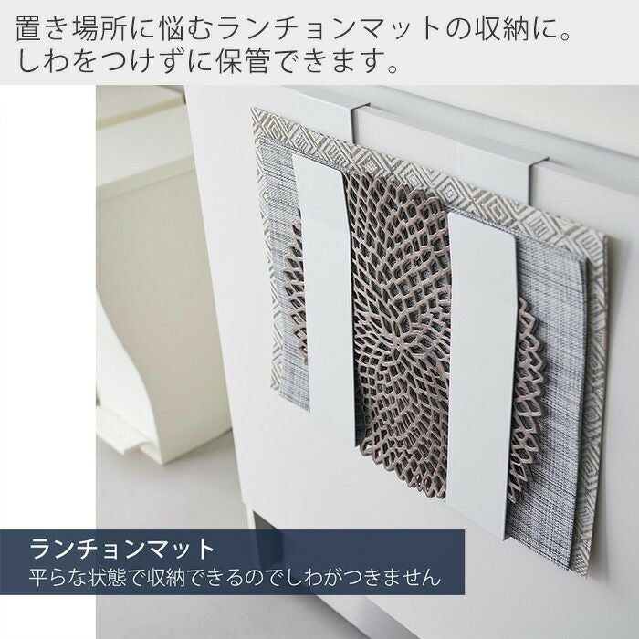 山崎実業 公式 扉に掛けるランチョンマット収納 タワー | ヤマソロ公式
