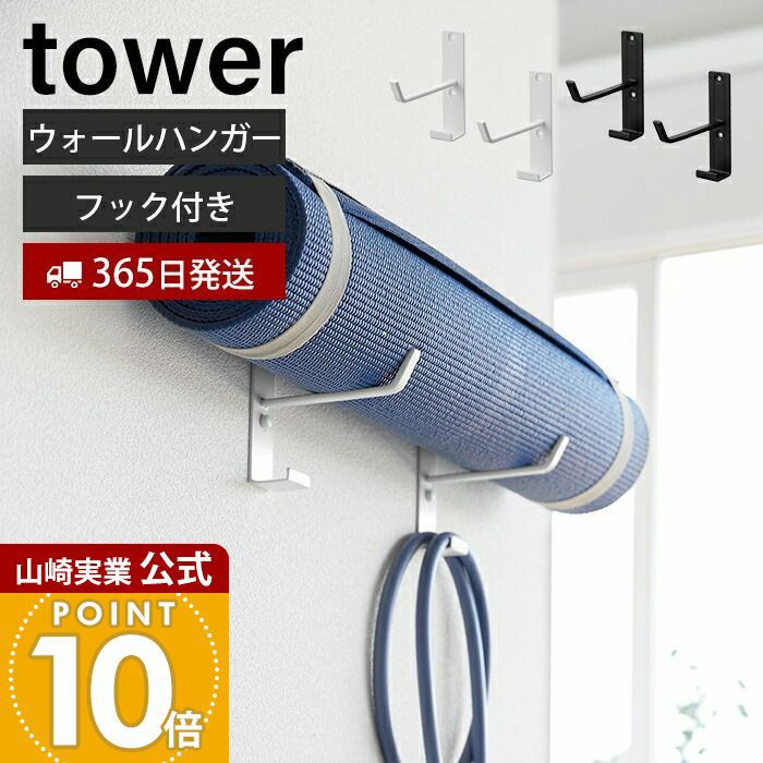 山崎実業 公式 石こうボード壁対応ウォールヨガマットハンガー フック