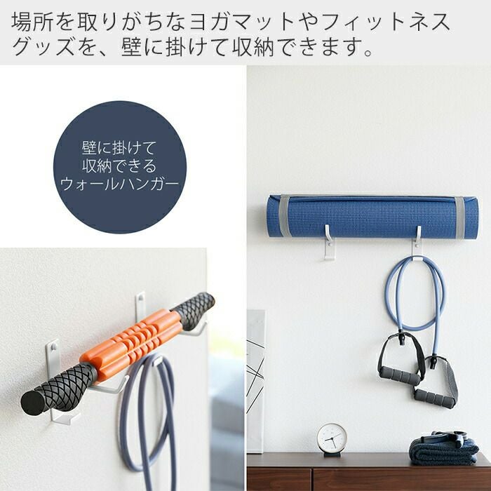 山崎実業 公式 石こうボード壁対応ウォールヨガマットハンガー フック