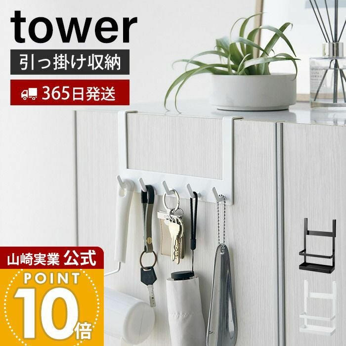 山崎実業 公式 下駄箱扉引っ掛けフック＆ツールホルダー タワー