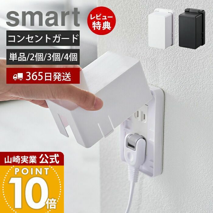 山崎実業 公式 コンセントガード スマート | ヤマソロ公式