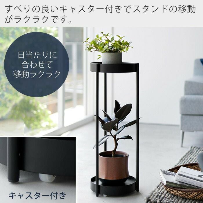 山崎実業 公式 キャスター付きプランタースタンド タワー 2段