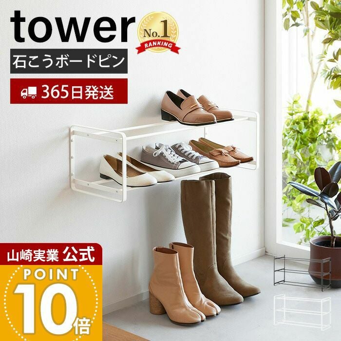 山崎実業 公式 石こうボード壁対応ウォールシューズラック タワー 2段