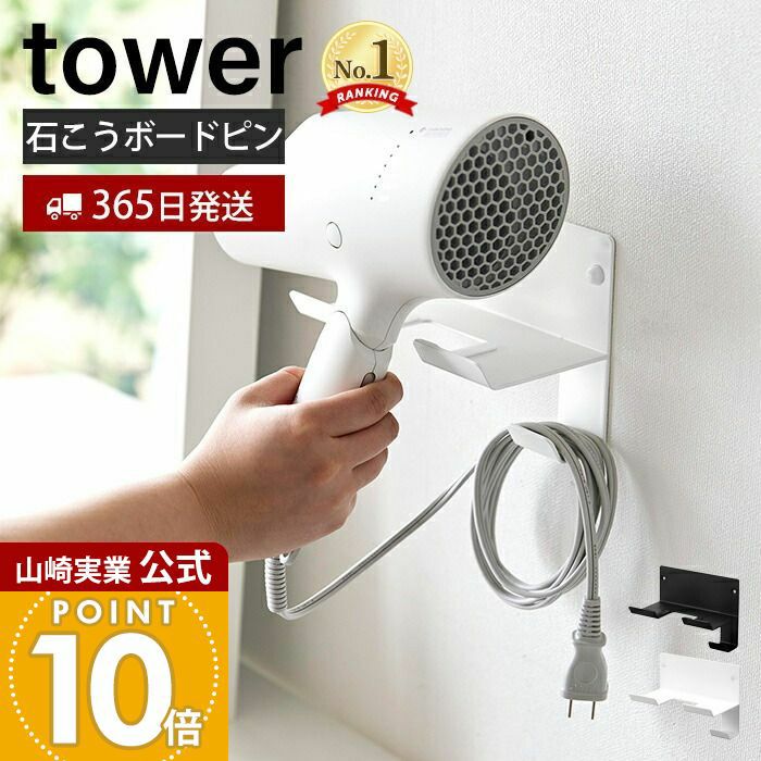 山崎実業 公式 石こうボード壁対応ウォールドライヤーホルダー タワー