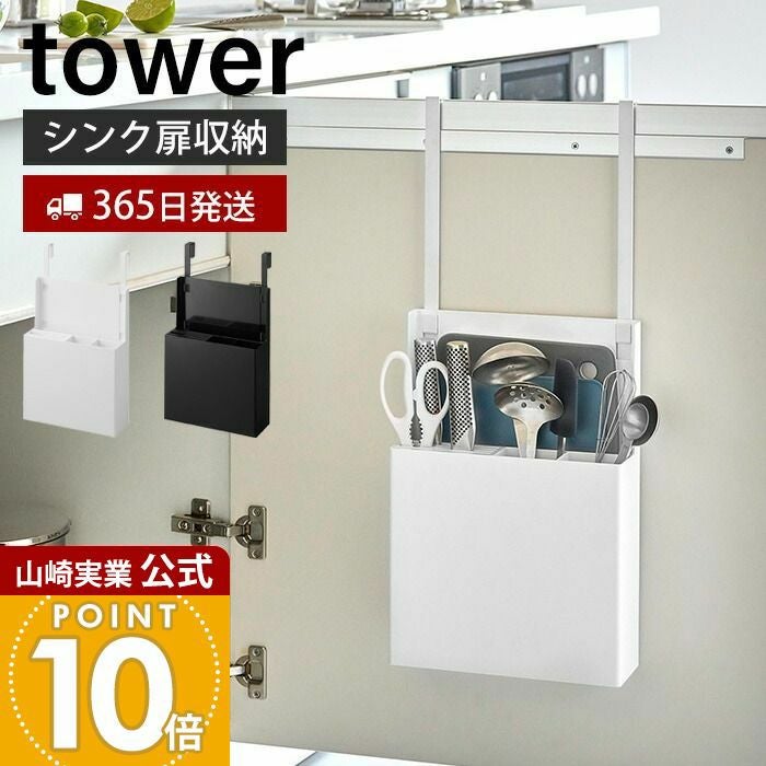 山崎実業 公式 シンク扉オールインワンキッチンツールホルダー タワー