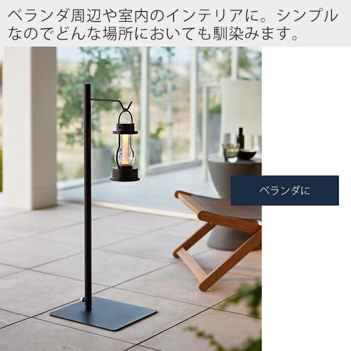 ベランダニューパワーフリースタイル　他 山崎実業 公式 高さ伸縮ランタンスタンド タワー | ヤマソロ公式