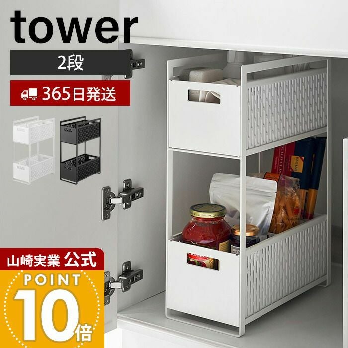 山崎実業 公式 シンク下収納バスケット タワー 2段 | ヤマソロ公式