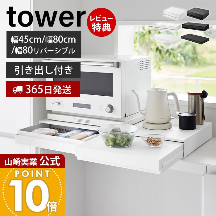 tower キッチン家電下引き出し&スライドテーブル 幅45cm 山崎実業 黒 tower 山崎実業 キッチン家電下スライドテーブル タワー キッチン 公式