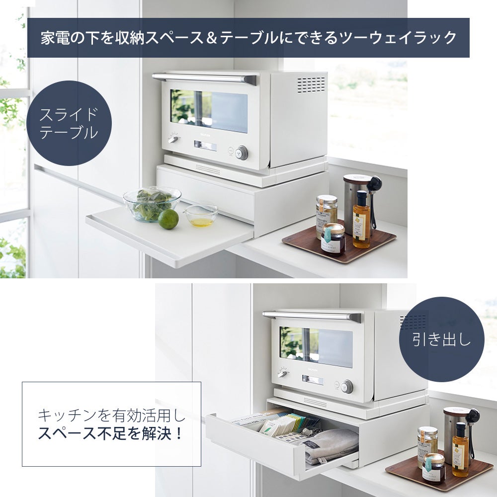 山崎実業 公式 キッチン家電下引き出し＆スライドテーブル タワー