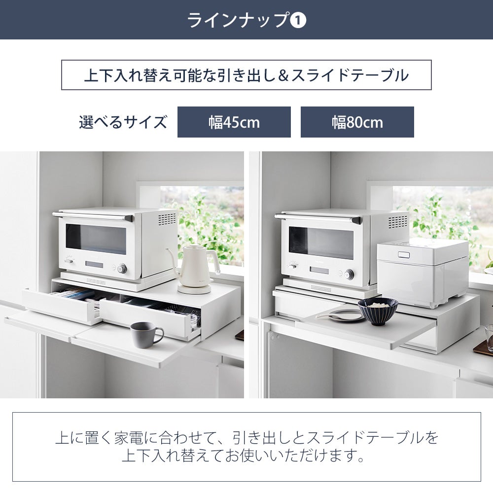 山崎実業 公式 キッチン家電下引き出し＆スライドテーブル タワー