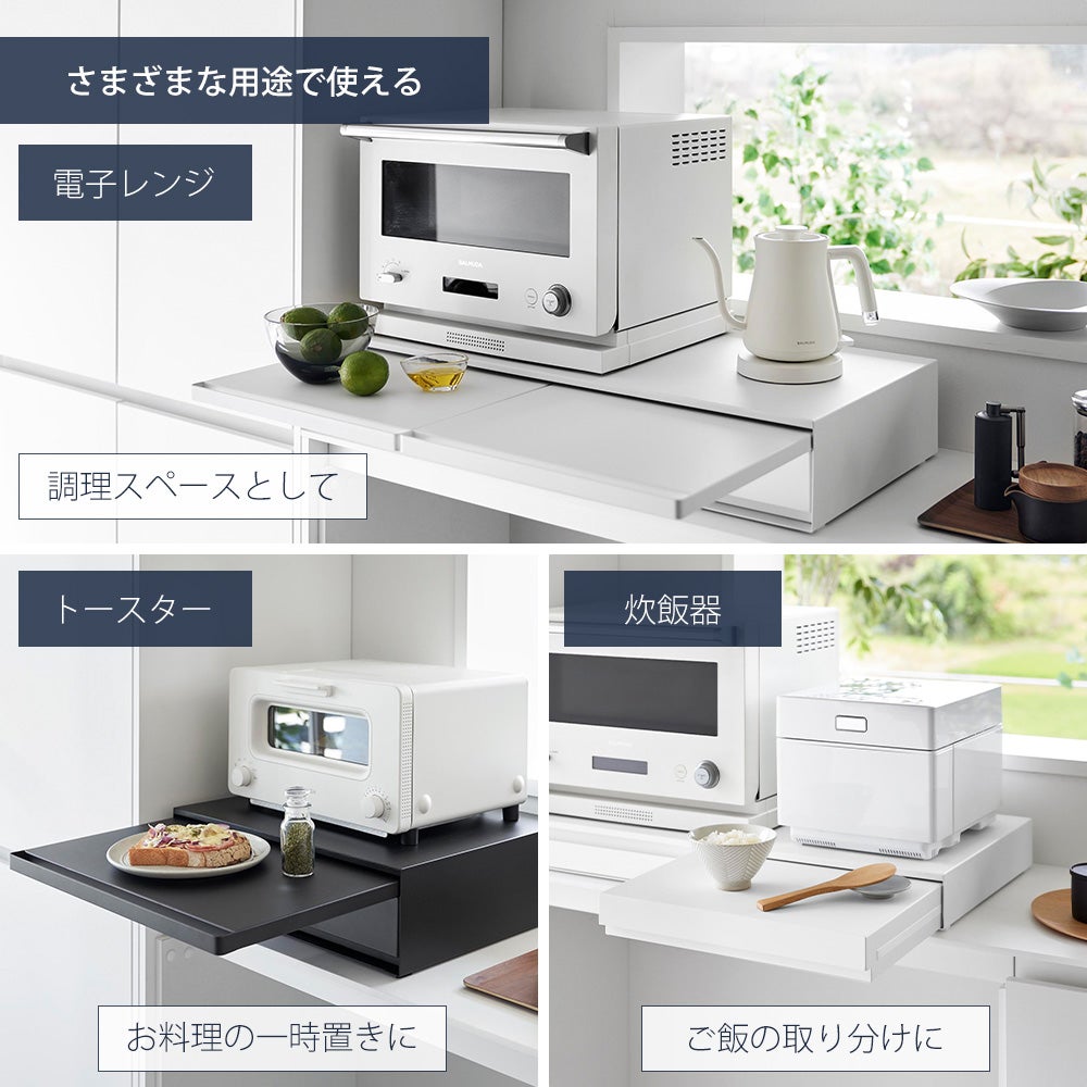 山崎実業 公式 キッチン家電下引き出し＆スライドテーブル タワー 