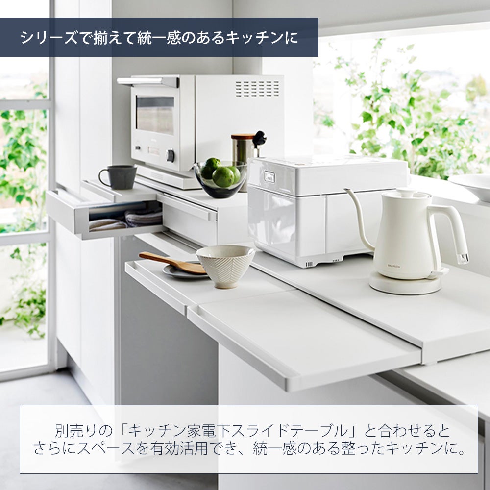 山崎実業 公式 キッチン家電下引き出し＆スライドテーブル タワー 