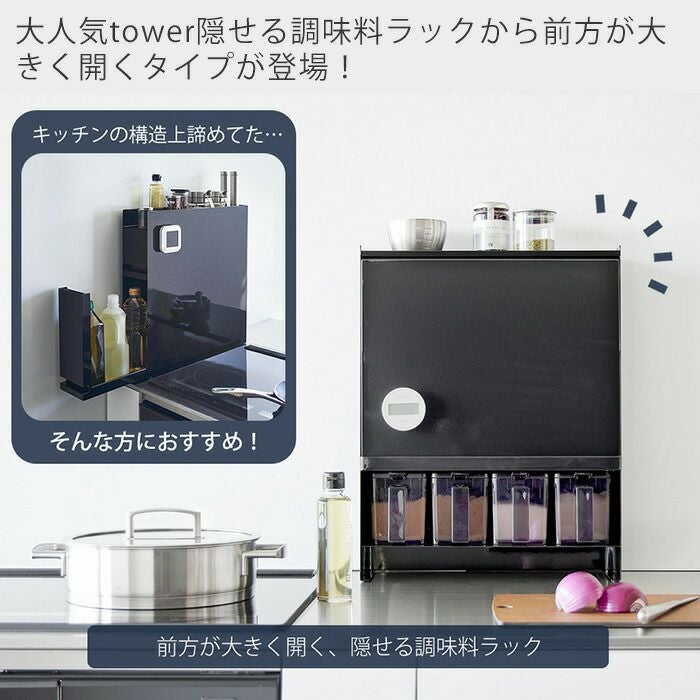 山崎実業 公式 前が開く 隠せる調味料ラック タワー | ヤマソロ公式