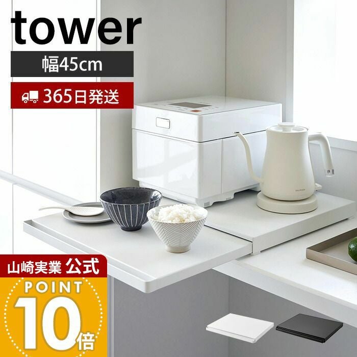 tower 家電下スライドテーブル tower ｜ キッチン家電下スライドテーブル タワー ｜ 山崎実業