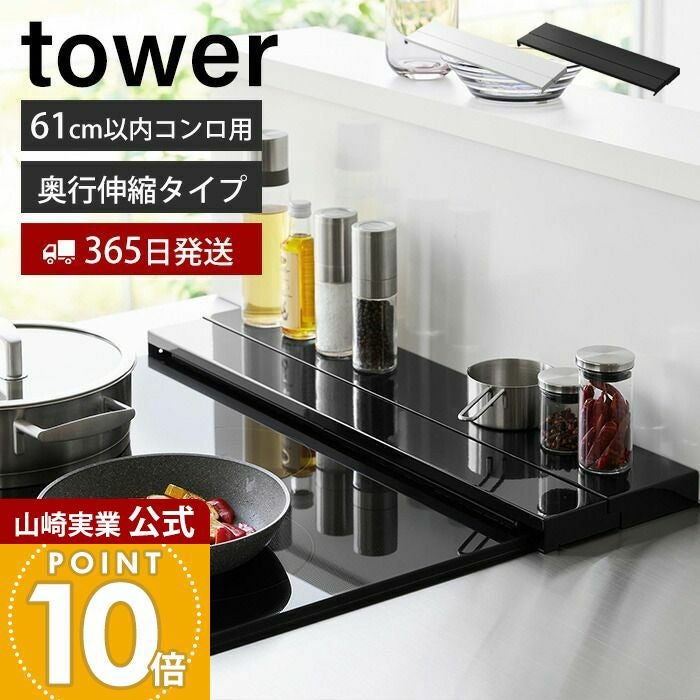 山崎実業 公式 奥行伸縮排気口カバー タワー 60cmコンロ用 | ヤマソロ公式