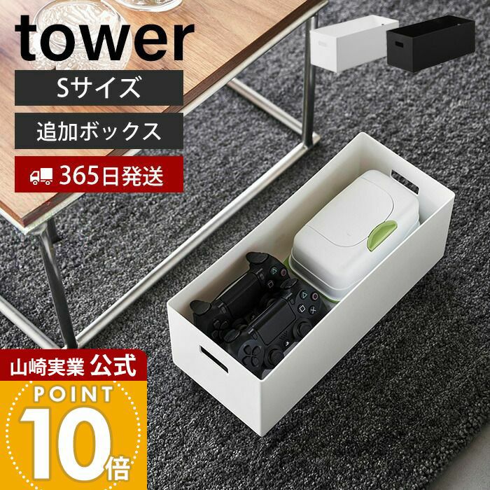 山崎実業 公式 蓋付き収納ボックスワゴン用追加ボックス タワー S