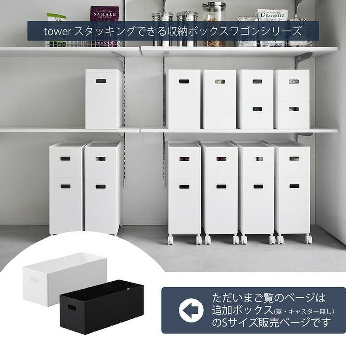 サトシ ビア樽 収納ボックス 山崎実業 公式 蓋付き収納ボックスワゴン用追加ボックス タワー S