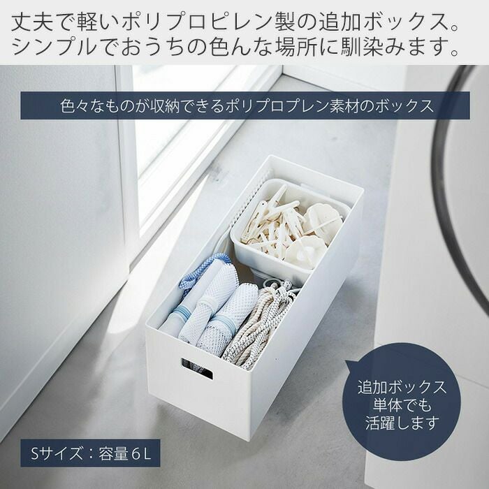 山崎実業 公式 蓋付き収納ボックスワゴン用追加ボックス タワー S