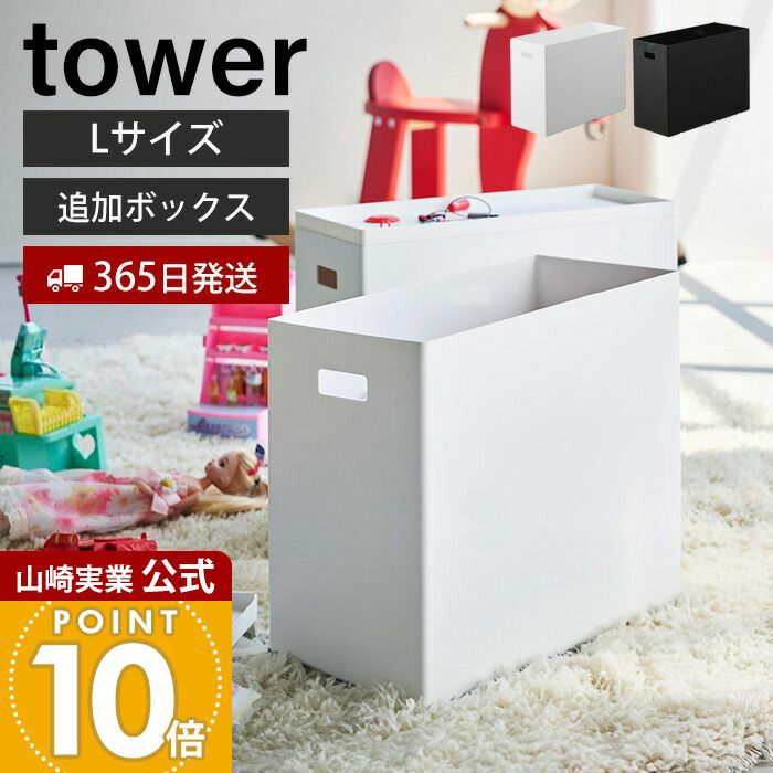 山崎実業 公式 蓋付き収納ボックスワゴン用追加ボックス タワー L