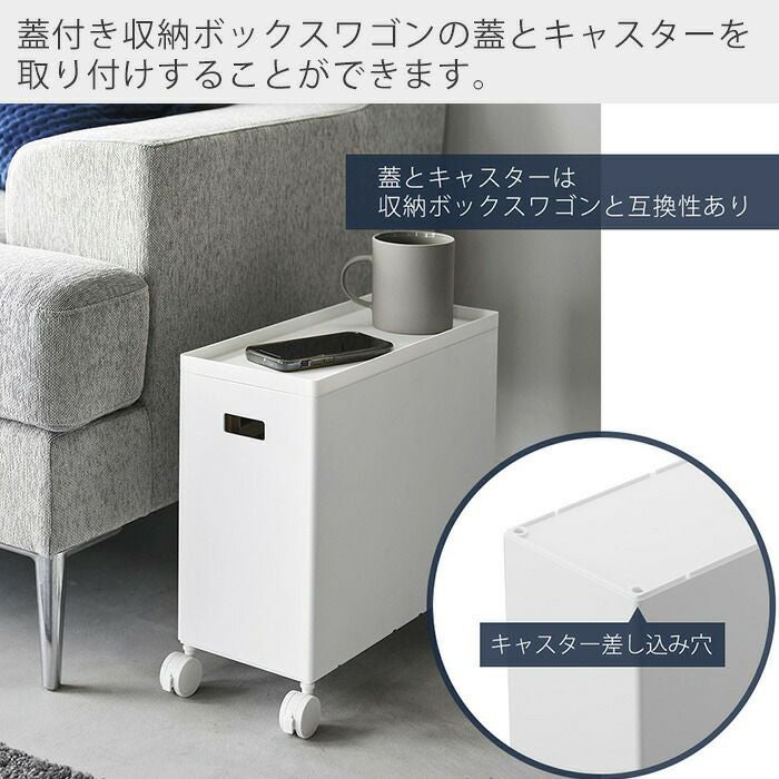 山崎実業 公式 蓋付き収納ボックスワゴン用追加ボックス タワー L