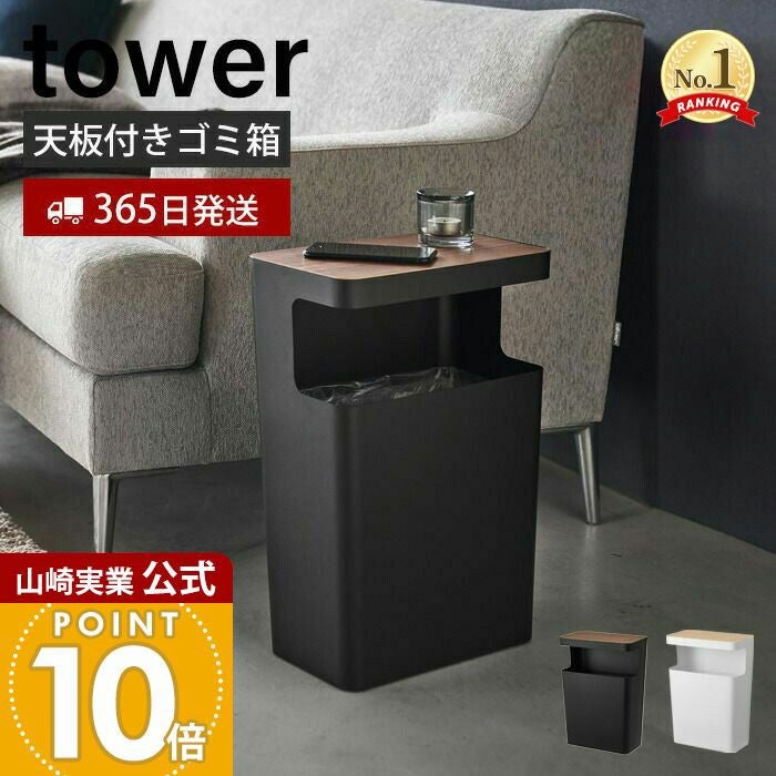 山崎実業　RIN トラッシュカン　タワー 山崎実業 公式 天板付きトラッシュカン リン 角型 | ヤマソロ公式