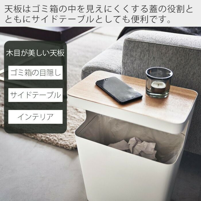山崎実業 公式 天板付きトラッシュカン リン 角型 | ヤマソロ公式