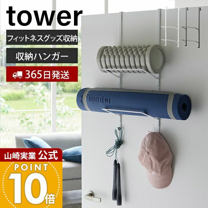 山崎実業 公式 フィットネスグッズ収納ハンガー タワー | ヤマソロ公式