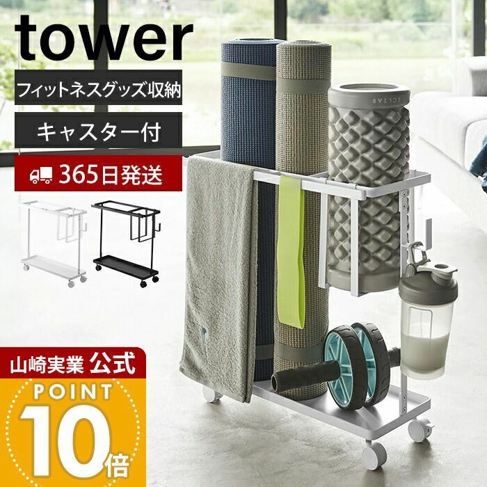 山崎実業 公式 キャスター付きフィットネスグッズ収納ラック タワー
