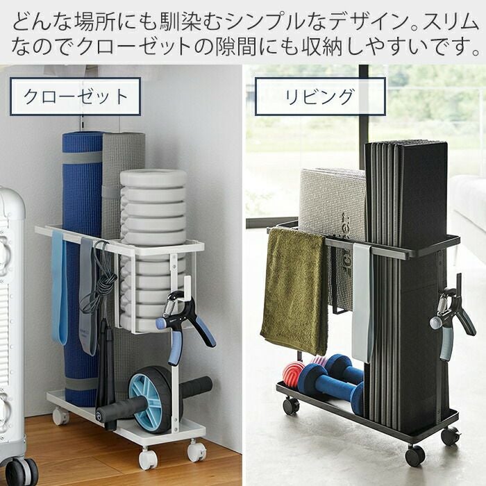 山崎実業 公式 キャスター付きフィットネスグッズ収納ラック タワー