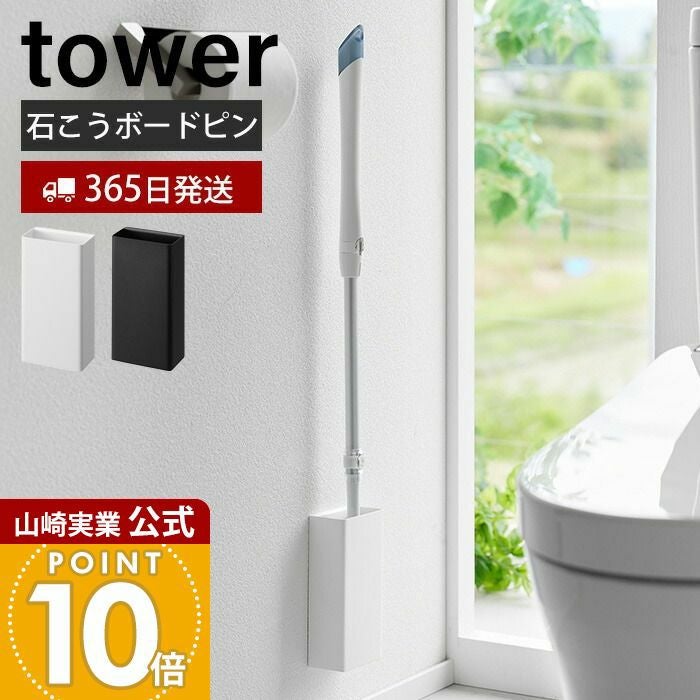 山崎実業 公式 石こうボード壁対応トイレワイパーホルダー タワー