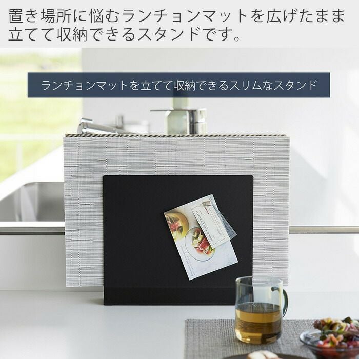 山崎実業 公式 ランチョンマットスタンド タワー | ヤマソロ公式