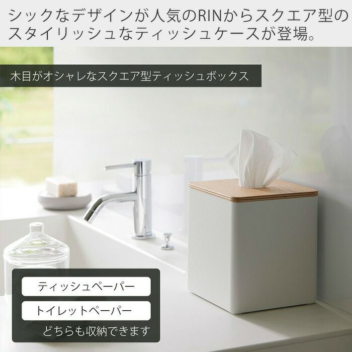 山崎実業 公式 上から出せるティッシュ＆トイレットペーパーケース