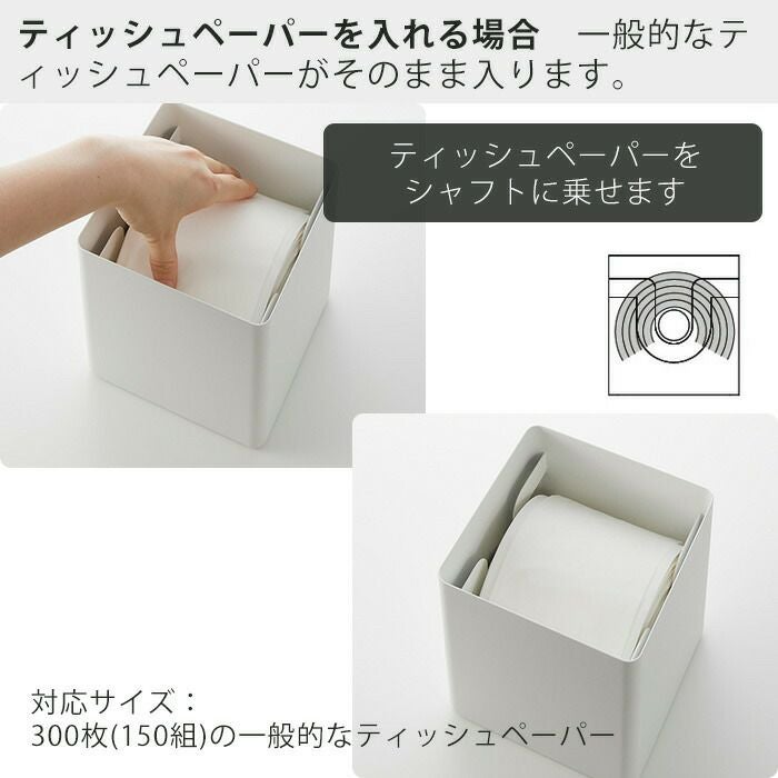 山崎実業 公式 上から出せるティッシュ＆トイレットペーパーケース