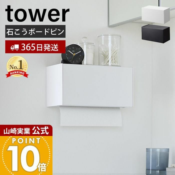 山崎実業 公式 石こうボード壁対応トレー付きペーパータオル