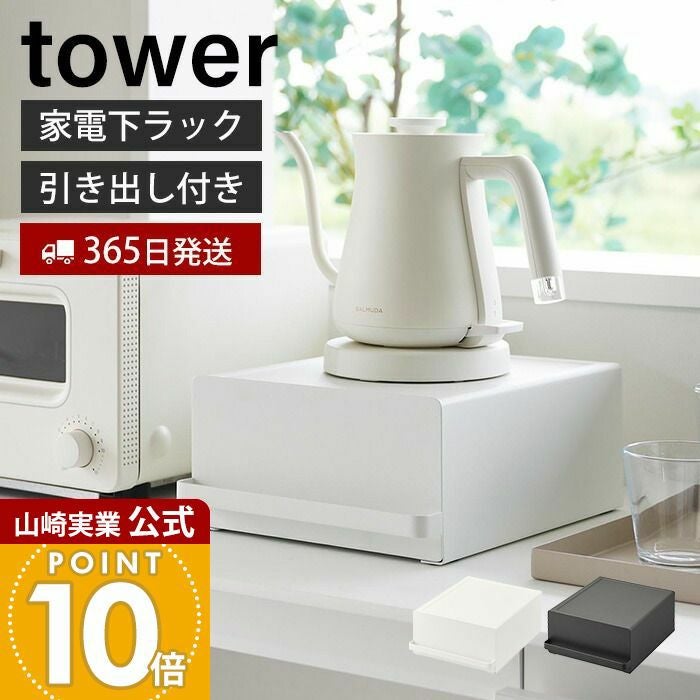 山崎実業 公式 引き出し付きキッチン家電下ラック タワー | ヤマソロ公式