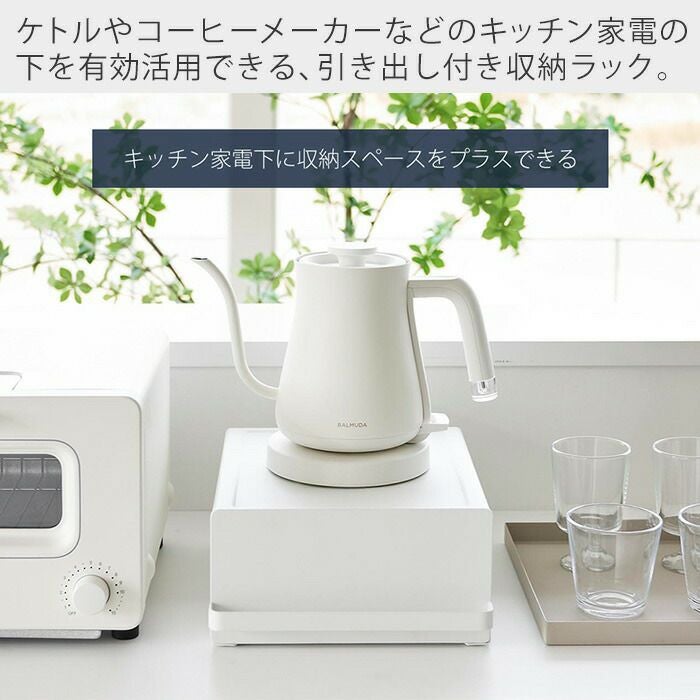 山崎実業 公式 引き出し付きキッチン家電下ラック タワー | ヤマソロ公式