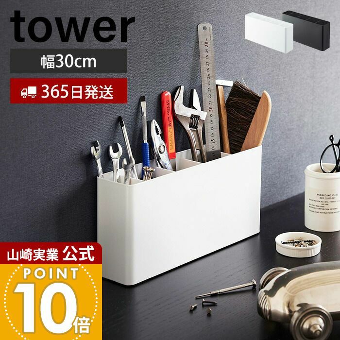 山崎実業 公式 卓上工具スタンド タワー | ヤマソロ公式