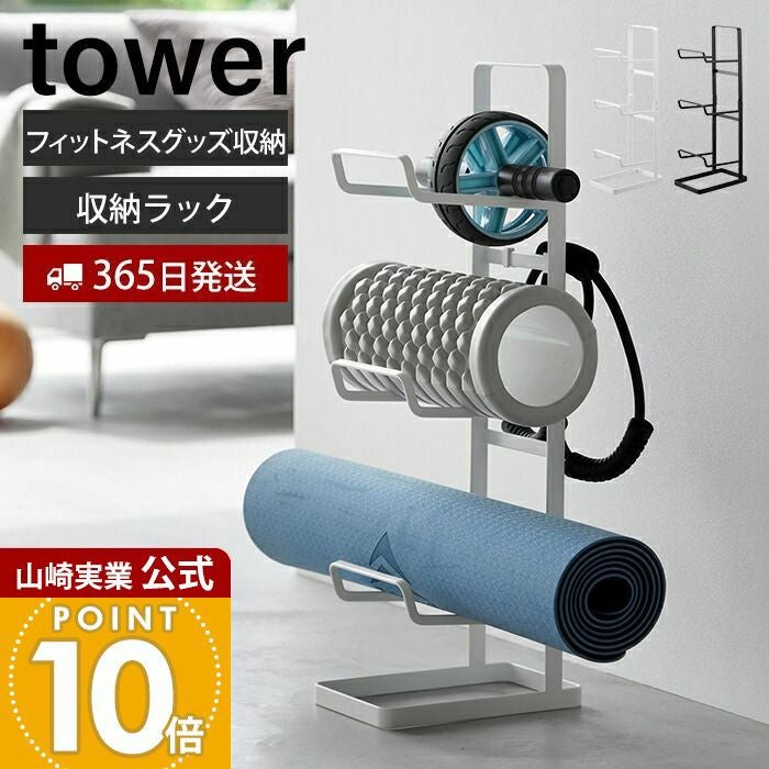 山崎実業 公式 フィットネスグッズ収納ラック タワー | ヤマソロ公式