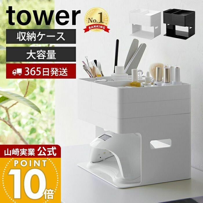 山崎実業 公式 ネイルライト&ジェルネイル用品収納ケース タワー